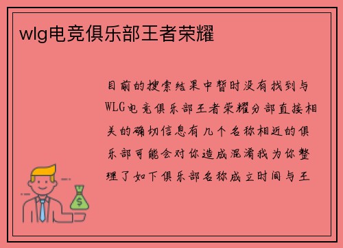 wlg电竞俱乐部王者荣耀