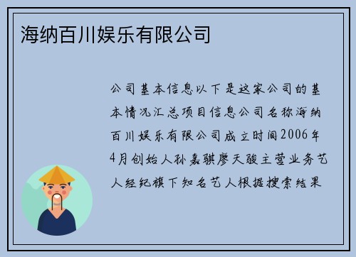 海纳百川娱乐有限公司