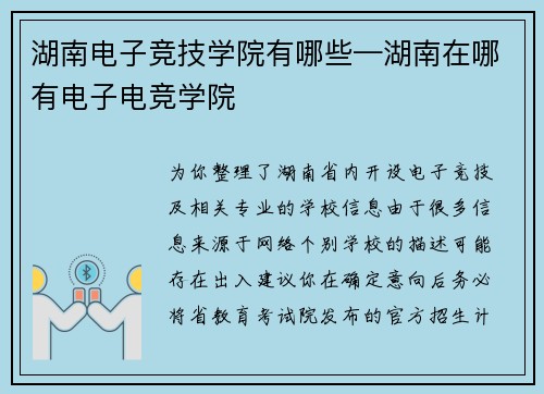 湖南电子竞技学院有哪些—湖南在哪有电子电竞学院
