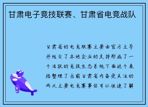 甘肃电子竞技联赛、甘肃省电竞战队