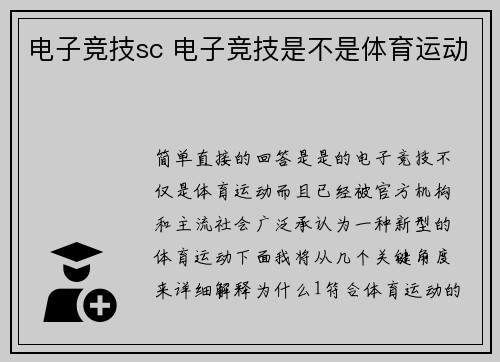 电子竞技sc 电子竞技是不是体育运动