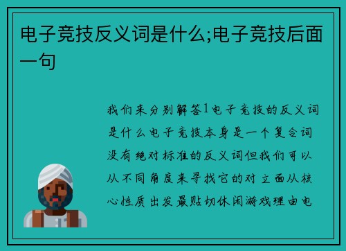 电子竞技反义词是什么;电子竞技后面一句